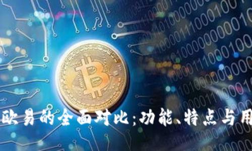 blockquote
tpWallet与欧易的全面对比：功能、特点与用户体验解析