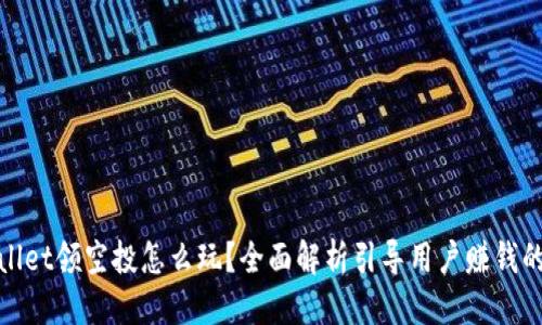 标题
tpWallet领空投怎么玩？全面解析引导用户赚钱的策略