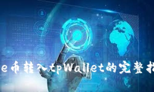 Bee币转入tpWallet的完整指南