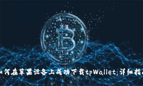 如何在苹果设备上成功下载tpWallet：详细指南