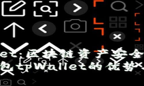 波场钱包tpWallet：区块链资产安全管理的新选择  
深入解析波场钱包tpWallet的优势与使用技巧