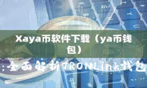 波宝钱包官网：全面解析TRONLink钱包的使用与优势