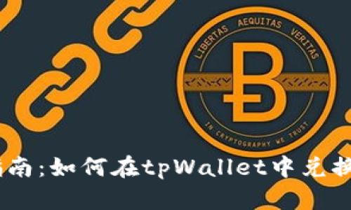 完整指南：如何在tpWallet中兑换ARB币