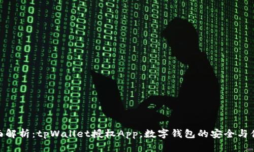 全面解析：tpWallet授权App，数字钱包的安全与便捷