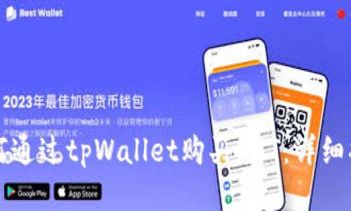 如何通过tpWallet购买OKT：详细指南