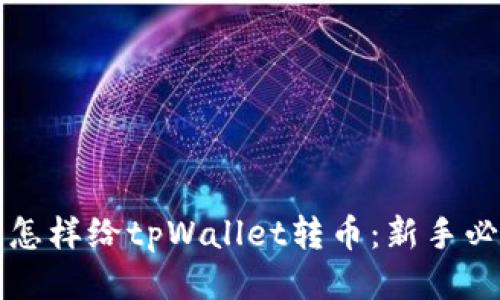 标题  
第一次怎样给tpWallet转币：新手必看指南