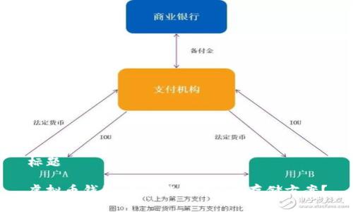 标题

虚拟币钱包：如何选择非C盘存储方案？