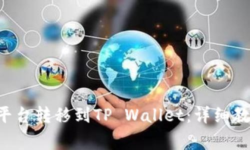 如何将PIG从抹茶平台转移到TP Wallet：详细教程与常见问题解答