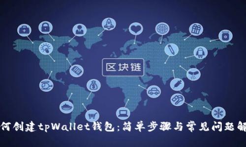 如何创建tpWallet钱包：简单步骤与常见问题解答