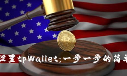 如何设置tpWallet：一步一步的简单指南