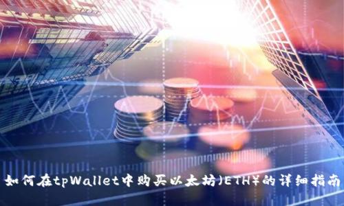 如何在tpWallet中购买以太坊（ETH）的详细指南