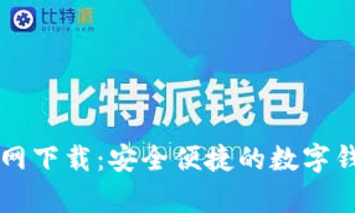 tpWallet官网下载：安全便捷的数字钱包解决方案