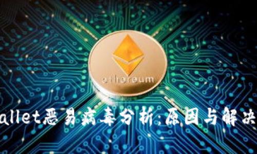 tpWallet恶易病毒分析：原因与解决方案