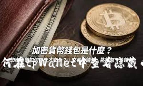 如何在tpWallet中查看隐藏币？