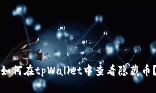 如何在tpWallet中查看隐藏币？