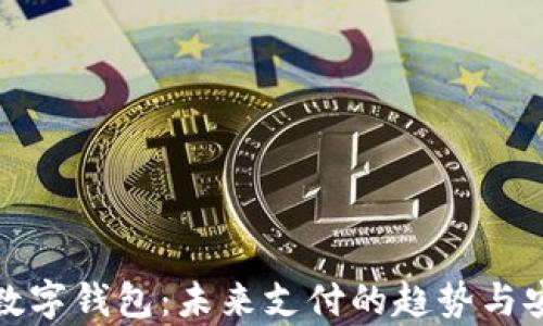 
探索世界数字钱包：未来支付的趋势与安全性分析