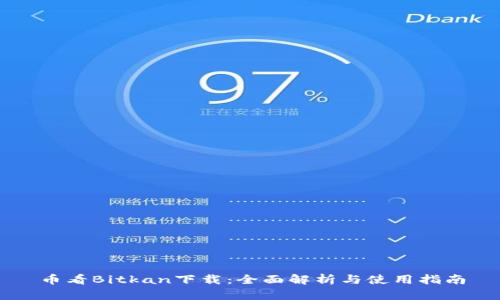 币看Bitkan下载：全面解析与使用指南