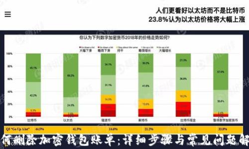 
如何删除加密钱包账单：详细步骤与常见问题解答