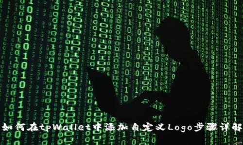 如何在tpWallet中添加自定义Logo步骤详解