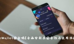 tpWallet安全吗？全面分析其