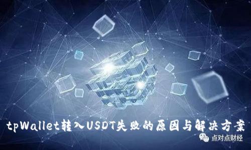 tpWallet转入USDT失败的原因与解决方案