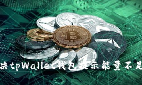 如何解决tpWallet钱包提示能量不足的问题