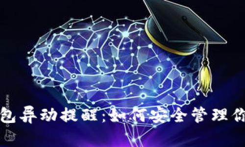 数字货币钱包异动提醒：如何安全管理你的数字资产