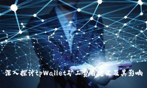 深入探讨tpWallet矿工费自定义及其影响