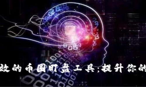 选择最有效的币圈盯盘工具：提升你的交易决策