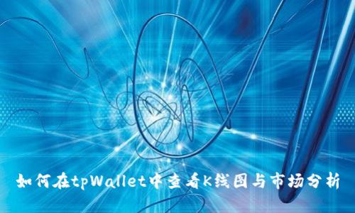 如何在tpWallet中查看K线图与市场分析