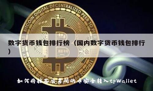 如何将抹茶交易所的币安全转入tpWallet