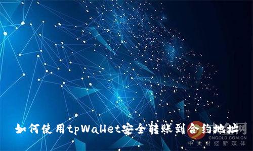 如何使用tpWallet安全转账到合约地址