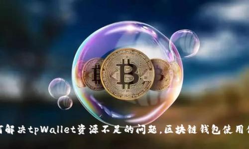 如何解决tpWallet资源不足的问题，区块链钱包使用体验