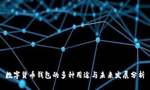 数字货币钱包的多种用途与未来发展分析