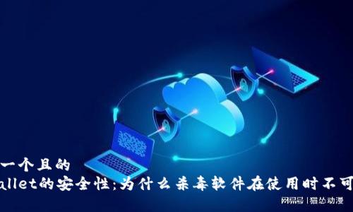 思考一个且的
tpWallet的安全性：为什么杀毒软件在使用时不可或缺