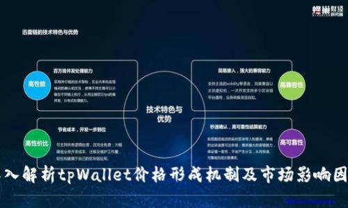 深入解析tpWallet价格形成机制及市场影响因素