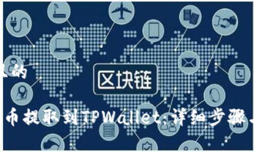 思考一个且的

如何将PIG币提取到TPWallet：详细步骤与注意事项