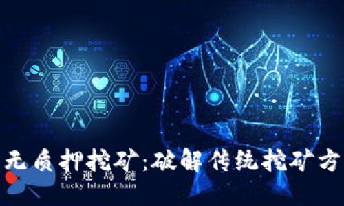 数字货币钱包无质押挖矿：破解传统挖矿方式的创新之路