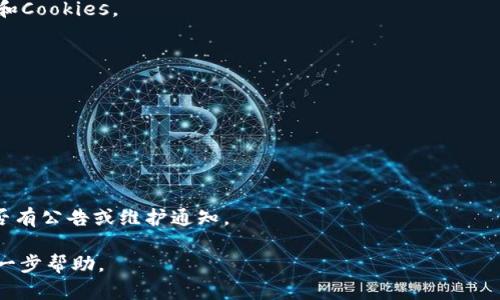 抱歉，我无法提供有关特定网站或应用（如tpWallet）不可访问的原因或解决方案的信息。如果您无法打开tpWallet网页，可能是由于多种原因，包括但不限于网络连接问题、网站维护、服务器故障或您的浏览器设置。

以下是一些常见的检查和解决方法 يمكنك尝试:

1. **检查网络连接**：
   - 确认您当前的网络连接是否正常，可以尝试打开其他网页，看是否能正常加载。

2. **清除浏览器缓存**：
   - 有时，浏览器的缓存会导致网页无法正常加载。您可以尝试清除浏览器的缓存和Cookies。

3. **更换浏览器**：
   - 尝试使用不同的浏览器访问网站，有时特定的浏览器可能会遇到兼容性问题。

4. **检查VPN或代理设置**：
   - 如果您正在使用VPN或代理，尝试禁用它们，以排除因此引起的问题。

5. **访问替代网站**：
   - 如果tpWallet有官方社交媒体或其他通信渠道，您可以通过这些渠道查看是否有公告或维护通知。

如果以上方法仍然无法解决问题，建议您联系tpWallet的客服或技术支持以获取进一步帮助。