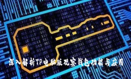 深入解析TP电脑版观察钱包功能与应用