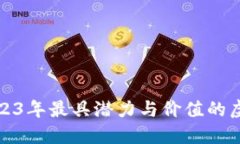 标题: 2023年最具潜力与价