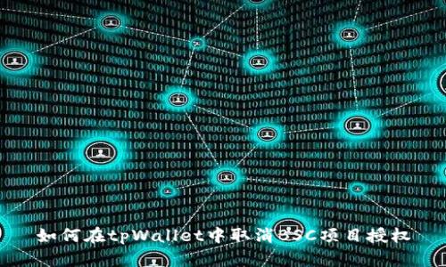 如何在tpWallet中取消BSC项目授权