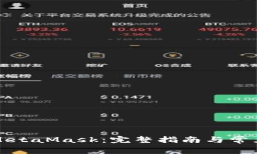 如何下载MetaMask：完整指南与常见问题解答