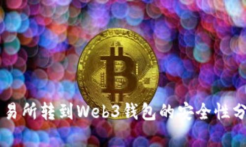 交易所转到Web3钱包的安全性分析