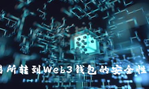 交易所转到Web3钱包的安全性分析