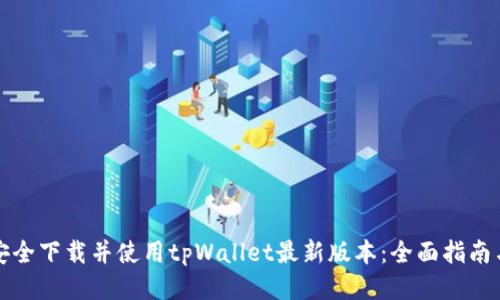 如何安全下载并使用tpWallet最新版本：全面指南与技巧