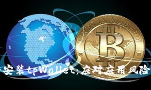 如何安全安装tpWallet：应对应用风险的全指南