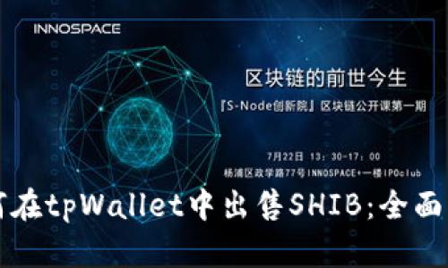 如何在tpWallet中出售SHIB：全面指南