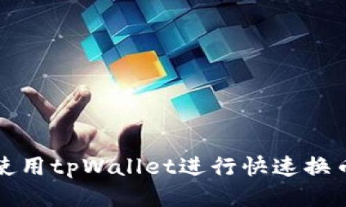 如何使用tpWallet进行快速换币指南