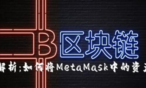 详细解析：如何将MetaMask中的资产转出